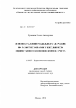 Диссертация по психологии на тему «Влияние условий раздельного обучения на развитие эмпатии у школьников подросткового и юношеского возраста», специальность ВАК РФ 19.00.07 - Педагогическая психология