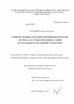 Диссертация по педагогике на тему «Развитие силовых способностей юношей методами "до отказа" и субмаксимальных усилий на начальном этапе занятий атлетизмом», специальность ВАК РФ 13.00.04 - Теория и методика физического воспитания, спортивной тренировки, оздоровительной и адаптивной физической культуры