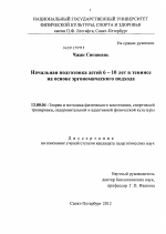 Диссертация по педагогике на тему «Начальная подготовка детей 6-10 лет в теннисе на основе эргономического подхода», специальность ВАК РФ 13.00.04 - Теория и методика физического воспитания, спортивной тренировки, оздоровительной и адаптивной физической культуры