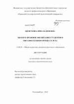 Диссертация по педагогике на тему «Эколого-правовое воспитание студентов в образовательном процессе вуза», специальность ВАК РФ 13.00.01 - Общая педагогика, история педагогики и образования