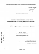 Диссертация по педагогике на тему «Проектно-технологическая подготовка магистров для нефтегазохимического комплекса», специальность ВАК РФ 13.00.08 - Теория и методика профессионального образования