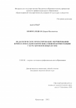 Диссертация по педагогике на тему «Педагогическое проектирование формирования профессионально-коммуникативной компетенции у курсантов военных вузов», специальность ВАК РФ 13.00.08 - Теория и методика профессионального образования