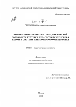 Диссертация по психологии на тему «Формирование психолого-педагогической готовности будущих педагогов-психологов к работе в системе инклюзивного образования», специальность ВАК РФ 19.00.07 - Педагогическая психология