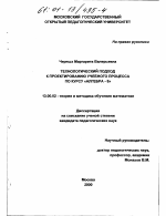 Диссертация по педагогике на тему «Технологический подход к проектированию учебного процесса по курсу "алгебра-8"», специальность ВАК РФ 13.00.02 - Теория и методика обучения и воспитания (по областям и уровням образования)