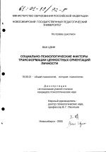 Диссертация по психологии на тему «Социально-психологические факторы трансформации ценностных ориентаций личности», специальность ВАК РФ 19.00.01 - Общая психология, психология личности, история психологии