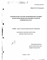 Диссертация по педагогике на тему «Формирование системы экономических знаний в профессиональном образовании студентов технического вуза», специальность ВАК РФ 13.00.08 - Теория и методика профессионального образования