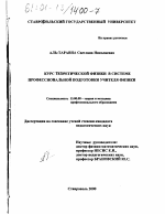 Диссертация по педагогике на тему «Курс теоретической физики в системе профессиональной подготовки учителя физики», специальность ВАК РФ 13.00.08 - Теория и методика профессионального образования