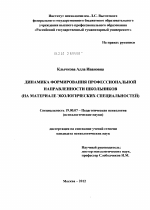 Диссертация по психологии на тему «Динамика формирования профессиональной направленности школьников», специальность ВАК РФ 19.00.07 - Педагогическая психология