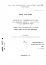 Диссертация по педагогике на тему «Формирование умений взаимопомощи у младших школьников в фольклорном музыкальном ансамбле», специальность ВАК РФ 13.00.02 - Теория и методика обучения и воспитания (по областям и уровням образования)