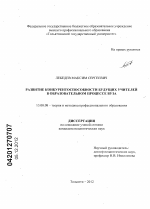 Диссертация по педагогике на тему «Развитие конкурентоспособности будущих учителей в образовательном процессе вуза», специальность ВАК РФ 13.00.08 - Теория и методика профессионального образования