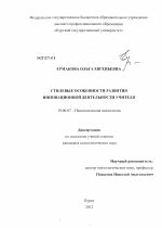 Диссертация по психологии на тему «Стилевые особенности развития инновационной деятельности учителя», специальность ВАК РФ 19.00.07 - Педагогическая психология