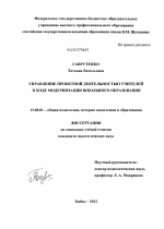 Диссертация по педагогике на тему «Управление проектной деятельностью учителей в ходе модернизации школьного образования», специальность ВАК РФ 13.00.01 - Общая педагогика, история педагогики и образования