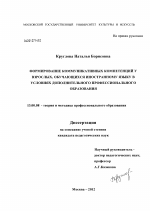 Диссертация по педагогике на тему «Формирование коммуникативных компетенций у взрослых, обучающихся иностранному языку в условиях дополнительного профессионального образования», специальность ВАК РФ 13.00.08 - Теория и методика профессионального образования