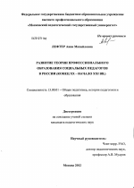 Диссертация по педагогике на тему «Развитие теории профессионального образования социальных педагогов в России», специальность ВАК РФ 13.00.01 - Общая педагогика, история педагогики и образования