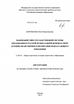 Диссертация по педагогике на тему «Взаимодействие государственной системы образования и Русской Православной Церкви в сфере духовно-нравственного воспитания подрастающего поколения», специальность ВАК РФ 13.00.01 - Общая педагогика, история педагогики и образования