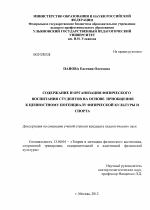 Диссертация по педагогике на тему «Содержание и организация физического воспитания студентов на основе приобщения к ценностному потенциалу физической культуры и спорта», специальность ВАК РФ 13.00.04 - Теория и методика физического воспитания, спортивной тренировки, оздоровительной и адаптивной физической культуры