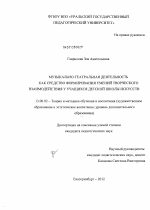 Диссертация по педагогике на тему «Музыкально-театральная деятельность как средство формирования умений творческого взаимодействия у учащихся детской школы искусств», специальность ВАК РФ 13.00.02 - Теория и методика обучения и воспитания (по областям и уровням образования)