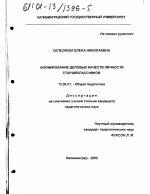 Диссертация по педагогике на тему «Формирование деловых качеств личности старшеклассников», специальность ВАК РФ 13.00.01 - Общая педагогика, история педагогики и образования