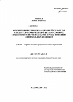 Диссертация по педагогике на тему «Формирование информационной культуры студентов технического вуза в условиях создания инструментальной среды принятия оптимальных решений», специальность ВАК РФ 13.00.08 - Теория и методика профессионального образования