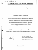 Диссертация по педагогике на тему «Педагогические основы профессионализации криминалистической подготовки студентов в условиях применения в учебном процессе новых информационных технологий», специальность ВАК РФ 13.00.08 - Теория и методика профессионального образования