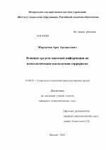 Диссертация по психологии на тему «Влияние средств массовой информации на психологические последствия терроризма», специальность ВАК РФ 19.00.05 - Социальная психология