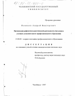 Диссертация по педагогике на тему «Организация рефлексии педагогической деятельности учителями в условиях дополнительного профессионального образования», специальность ВАК РФ 13.00.08 - Теория и методика профессионального образования