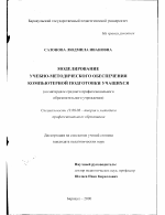 Диссертация по педагогике на тему «Моделирование учебно-методического обеспечения компьютерной подготовки учащихся», специальность ВАК РФ 13.00.08 - Теория и методика профессионального образования