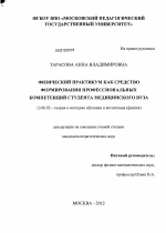 Диссертация по педагогике на тему «Физический практикум как средство формирования профессиональных компетенций студента медицинского вуза», специальность ВАК РФ 13.00.02 - Теория и методика обучения и воспитания (по областям и уровням образования)