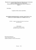 Диссертация по педагогике на тему «Обучение комплексному анализу сверхтекста на уроках русского языка в старших классах», специальность ВАК РФ 13.00.02 - Теория и методика обучения и воспитания (по областям и уровням образования)