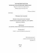 Диссертация по психологии на тему «Влияние детско-родительских отношений на проявление негативизма и упрямства у детей старшего дошкольного возраста», специальность ВАК РФ 19.00.13 - Психология развития, акмеология