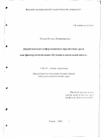 Диссертация по педагогике на тему «Дидактическая информационно-предметная среда как фактор оптимизации обучения в начальной школе», специальность ВАК РФ 13.00.01 - Общая педагогика, история педагогики и образования