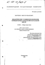 Диссертация по педагогике на тему «Дидактические условия использования компьютерных технологий в начальной школе», специальность ВАК РФ 13.00.01 - Общая педагогика, история педагогики и образования