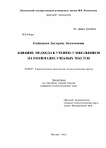 Диссертация по психологии на тему «Влияние подхода к учению у школьников на понимание учебных текстов», специальность ВАК РФ 19.00.07 - Педагогическая психология