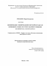 Диссертация по педагогике на тему «Формирование умений ведения светской беседы как компонента межкультурного делового общения», специальность ВАК РФ 13.00.02 - Теория и методика обучения и воспитания (по областям и уровням образования)