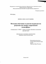 Диссертация по педагогике на тему «Методика обучения студентов-журналистов рецензии как жанру современной медиасферы», специальность ВАК РФ 13.00.02 - Теория и методика обучения и воспитания (по областям и уровням образования)