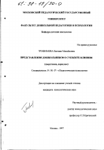 Диссертация по психологии на тему «Представления дошкольников о субъекте влияния», специальность ВАК РФ 19.00.07 - Педагогическая психология