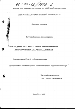 Диссертация по педагогике на тему «Педагогические условия формирования правосознания старшеклассников», специальность ВАК РФ 13.00.01 - Общая педагогика, история педагогики и образования