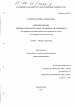 Диссертация по педагогике на тему «Формирование демократических качеств личности учащихся», специальность ВАК РФ 13.00.01 - Общая педагогика, история педагогики и образования