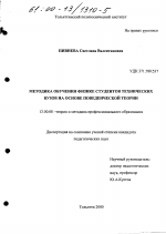 Диссертация по педагогике на тему «Методика обучения физике студентов технических вузов на основе поведенческой теории», специальность ВАК РФ 13.00.08 - Теория и методика профессионального образования