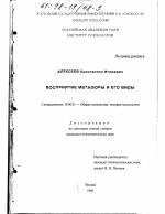 Диссертация по психологии на тему «Восприятие метафоры и его виды», специальность ВАК РФ 19.00.01 - Общая психология, психология личности, история психологии