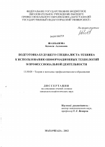 Диссертация по педагогике на тему «Подготовка будущего специалиста-техника к использованию информационных технологий в профессиональной деятельности», специальность ВАК РФ 13.00.08 - Теория и методика профессионального образования