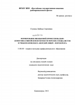 Диссертация по педагогике на тему «Формирование иноязычной профессионально-коммуникативной компетентности морских специалистов в учебном комплексе "морской лицей - морской вуз"», специальность ВАК РФ 13.00.08 - Теория и методика профессионального образования