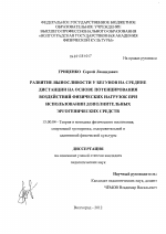 Диссертация по педагогике на тему «Развитие выносливости у бегунов на средние дистанции на основе потенцирования воздействий физических нагрузок при использовании дополнительных эргогенических средств», специальность ВАК РФ 13.00.04 - Теория и методика физического воспитания, спортивной тренировки, оздоровительной и адаптивной физической культуры