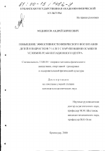 Диссертация по педагогике на тему «Повышение эффективности физического воспитания детей и подростков 7 - 14 лет с нарушениями осанки в условиях реабилитационного центра», специальность ВАК РФ 13.00.04 - Теория и методика физического воспитания, спортивной тренировки, оздоровительной и адаптивной физической культуры