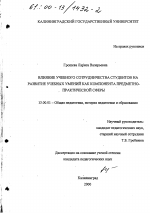 Диссертация по педагогике на тему «Влияние учебного сотрудничества студентов на развитие учебных умений как компонента предметно-практической сферы», специальность ВАК РФ 13.00.01 - Общая педагогика, история педагогики и образования