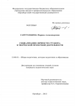 Диссертация по педагогике на тему «Социализация личности студента в творческой проектной деятельности», специальность ВАК РФ 13.00.01 - Общая педагогика, история педагогики и образования