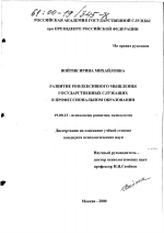 Диссертация по психологии на тему «Развитие рефлексивного мышления государственных служащих в профессиональном образовании», специальность ВАК РФ 19.00.13 - Психология развития, акмеология