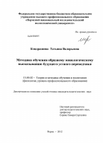 Диссертация по педагогике на тему «Методика обучения образному монологическому высказыванию будущего устного переводчика», специальность ВАК РФ 13.00.02 - Теория и методика обучения и воспитания (по областям и уровням образования)