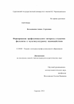 Диссертация по педагогике на тему «Формирование профессионального интереса у студентов-филологов к мультикультурному взаимодействию», специальность ВАК РФ 13.00.08 - Теория и методика профессионального образования