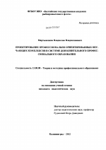 Диссертация по педагогике на тему «Проектирование профессионально ориентированных обучающих комплексов в системе дополнительного профессионального образования», специальность ВАК РФ 13.00.08 - Теория и методика профессионального образования